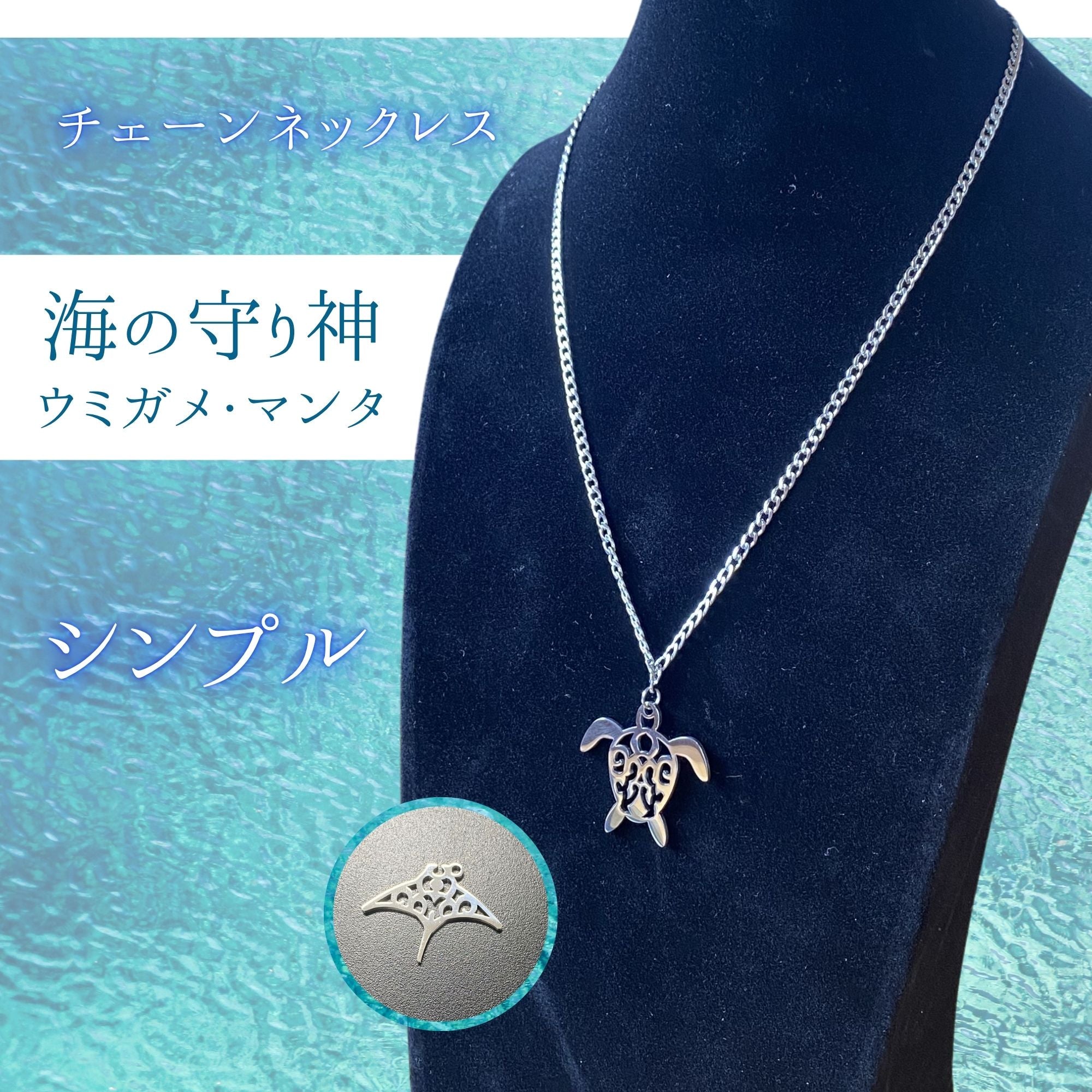 海*神様 アクセサリー　おまとめ　ジャンク品 サージカル【チェーンネックレス】海の守り神/マンタ/ウミガメ – 匠人