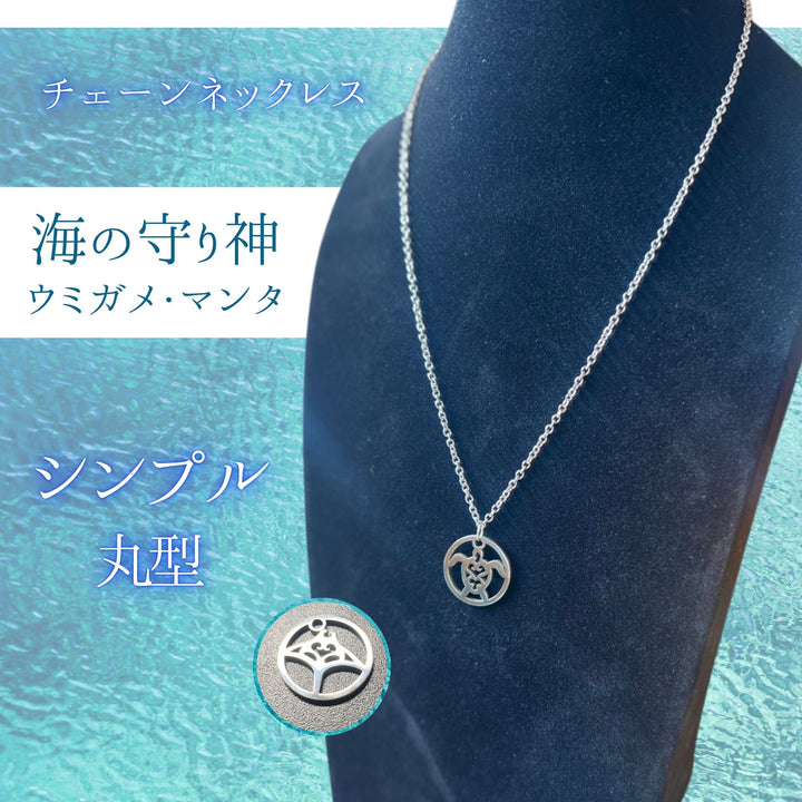 サージカル【チェーンネックレス】海の守り神/マンタ/ウミガメ