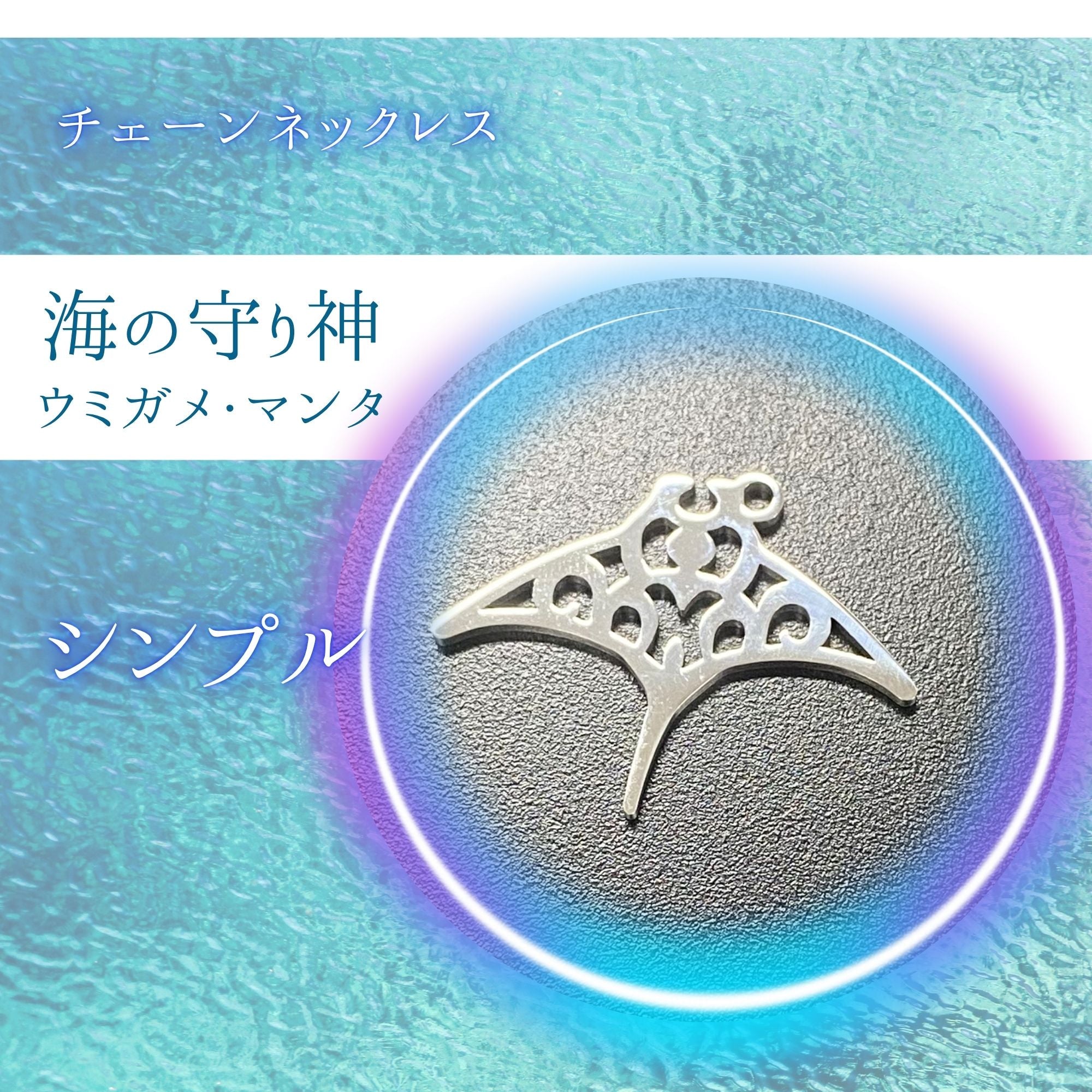 サージカル【チェーンネックレス】海の守り神/マンタ/ウミガメ – 匠人